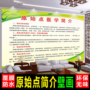 原始点医学简介墙贴纸中医保健养生理疗贴纸挂图宣传海报装饰画