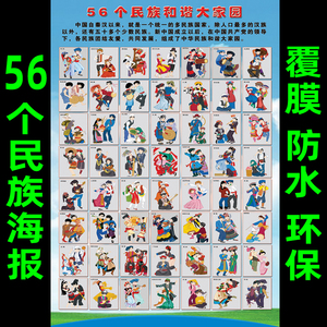 包邮中国56个民族贴画挂图宣传海报幼儿园校园文化少数民族墙贴画