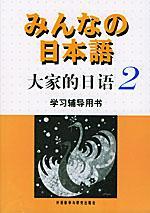 正版2手大家的日语2学习辅导用书 侏式会社 外语教学与研究出版社