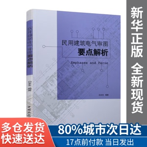 正版图书-民用建筑电气审图要点解析白永生中国建筑工业出版社978