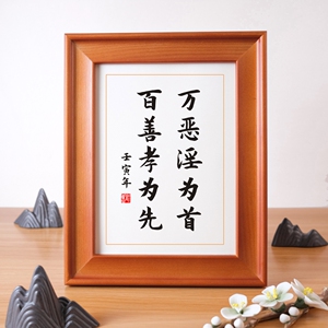 万恶淫为首百善孝为先实木桌面装饰修身书法摆件座右铭摆台字挂画