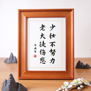 字画少壮不努力