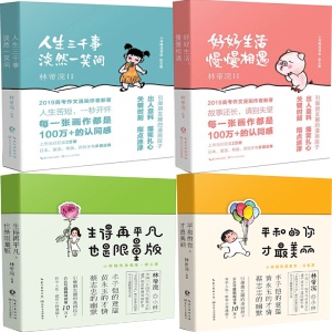 小林漫画系列4册 好好生活,慢慢相遇 人生三千事,淡然一笑间等 作者