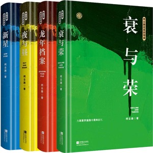 柯云路改革四部曲4册 新星+夜与昼+衰与荣+龙年档案 作者:柯云路 著 文学小说 出版社: 江苏凤凰文艺出版社P