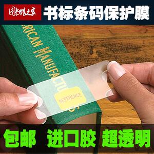 书标保护膜 图书馆条码保护膜 绘本透明防护封贴 口取纸书签 包邮