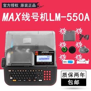 max原装线号机LM-550A2打号机打码机390A升级版热缩管号码管打印
