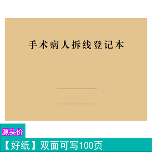 手术病人拆线登记表医院住院患者术后愈合感染随访情况记录本定制