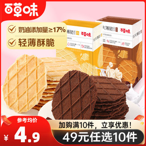 【49元任选10件】百草味华夫薄脆66g巧克力奶油饼干休闲点心零食