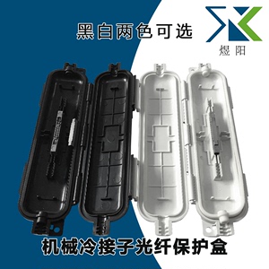 冷接子防水光纤保护盒机械冷接子接续保护盒黑白两色可选塑料材质