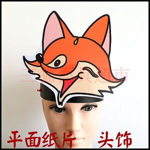 平面纸质舞台道具教具/卡通表演/动物面具头饰/狐狸头饰b