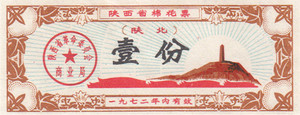 陕西省72年棉花票壹份（延安宝塔山图，文革特色票）