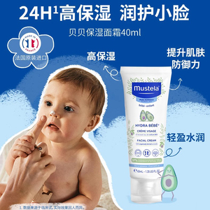 Mustela妙思乐滋润保湿面霜40ml 法国进口婴儿童宝宝润肤护肤乳霜