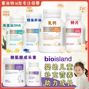 澳洲bio island婴幼儿童乳钙/鱼肝油/海藻油DHA/锌片/素