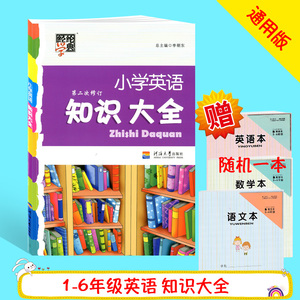 赠本子经纶学典 小学英语知识大全 第二次修订 小学生复习资料123456