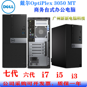 戴尔OptiPlex 5050MT 商用台式电脑主机 支持win7 win10 11系统