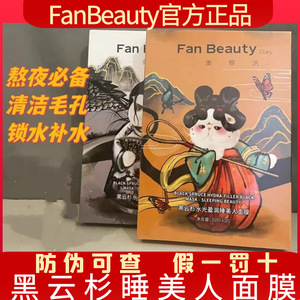 FanBeauty面膜黑云杉睡美人美男子提亮补水保湿海葡萄龙血油敷膜