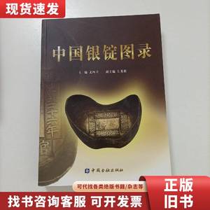 中国银锭图录 文四立、左秀辉 编 2013-04