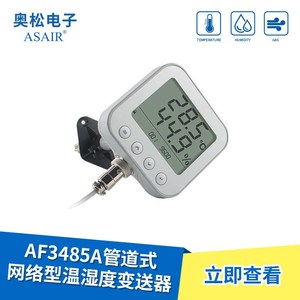 ASAIR奥松AF3485A温湿度变送器rs485高精度传感器管道式记录仪