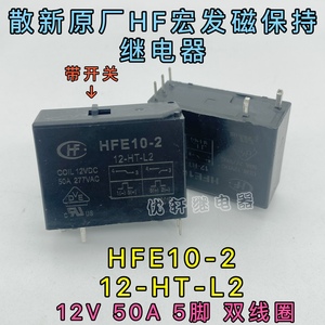 HFE10-2 12-HT-L2 12VDC宏发双线圈磁保持继电器50A5脚带手动开关