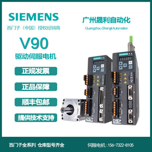 西门子v90伺服驱动器 100W200W400W750W1KW1.5KW2KW伺服电机全新