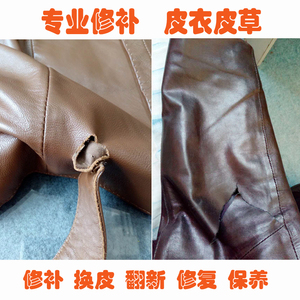 专业真皮皮衣修补上色补色破口换皮划破无痕修复皮草补洞翻新护理