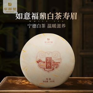 华祥苑茶叶 如意福鼎白茶寿眉老白茶饼老白茶线上专款300g茶叶