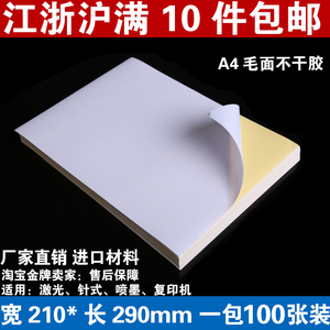促销 A4不干胶打印纸 毛面粗糙面贴纸 亚光白色a4标签粘贴纸100张