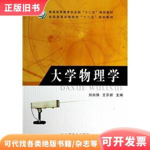 大学物理学 王乐新 著；刘向锋 2013-08