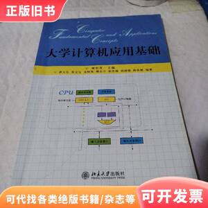 大学计算机应用基础 谢柏青 编