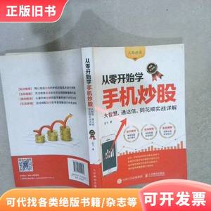 从零开始学手机炒股大智慧通达信同花顺实战详解图解实战版 龙