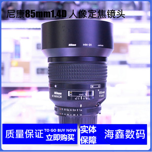 尼康镜头85-1.4D定焦镜头二手专业人像镜头全画幅相机85mm1.4D