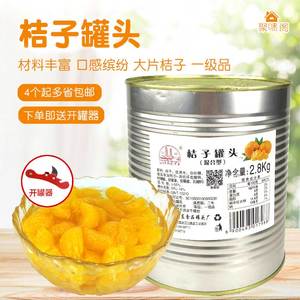 镇东江塔2.8公斤2.8kg橘子罐头大罐装整片一级桔黄岩蜜桔罐头