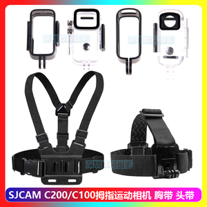 适用SJCAM C200/C100拇指运动相机胸前配件第一人称视角胸带头带