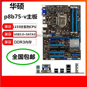 Asus/华硕 P8B75-V b75m-plus b75m-a h61m-k h61m-s2ph z77p-d3