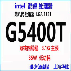 intel 第8代 g5400 g5400t 3.1g主频 35w 低功耗 双核四线程cpu