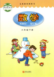 2022六三制青岛版小学6六年级下册数学书青岛出版社