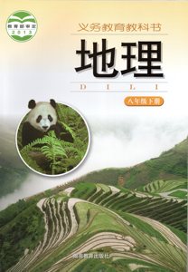 2024湘教版初二8八年级下册地理书 湖南教育出版社