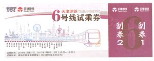 1832贴天津地铁票天津地铁6号线试乘券，10品