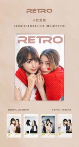 菅井友香＆中村百合香杂志RETRO风尚杂志小卡全新正品