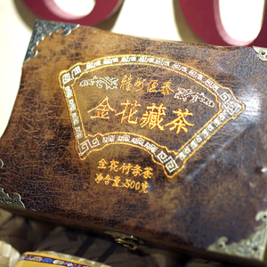 雅州恒泰金花藏茶
