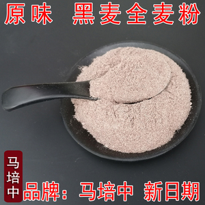 原味5斤黑小麦全麦粉全麦粉食用家用含麦麸皮黑麦粉面包馒头粉1斤