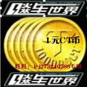 飚车世界CT/游戏币/新电信/网通1/电信1/电信2各种车装备【特价】