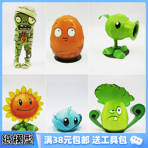 3d纸模型 植物大战僵尸豌豆射手玩具拼装diy玩具模型 原创印刷品