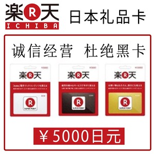 日本乐天礼品卡5000日元 gift card充值卡