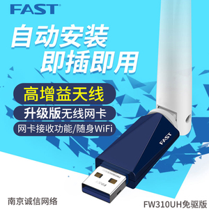 FAST迅捷 FW310UH免驱版 300M台式机USB无线网卡高增益wifi接收器