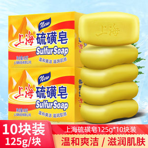 上海硫磺皂125g*10盒装正品洗澡沐浴皂洗手去除油脂控油洗脸香皂