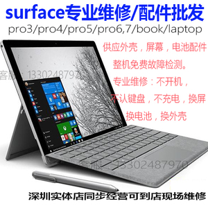 微软surfacepro3456book平板电脑维修屏幕不开机充电池键盘补差价