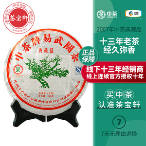中茶易武典藏品绿大树 中茶07年普洱生茶饼380g 陈年老茶中粮茶叶