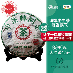 中茶经典绿印  2007年经典绿印普洱茶生茶七子饼357g 陈年老茶