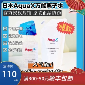 日本AQUAX万能离子水宠物猫狗护理清洁除菌美毛干洗去黑下巴喷雾